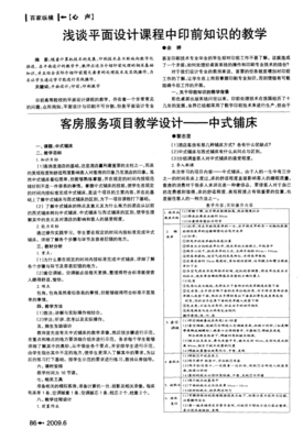 淺談平面設(shè)計(jì)課程中印前知識的教學(xué)——以電腦平面圖文制作為核心